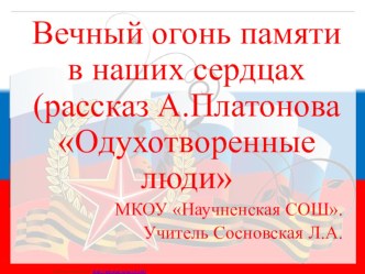 Презентация к уроку по повести А. Платонова Одухотворенные люди