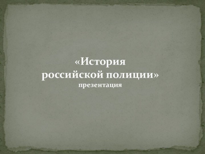 «История  российской полиции» презентация