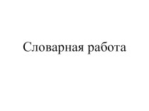 Презентация по русскому языку на тему Деепричастия совершенного и несовершенного вида (7 класс)