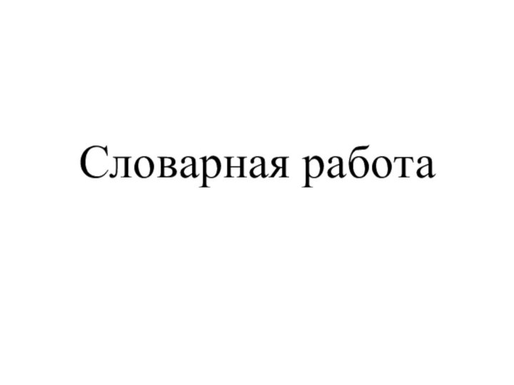 Словарная работа