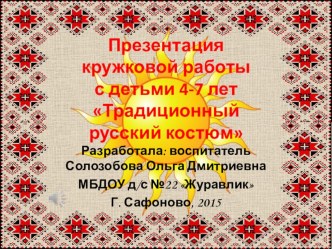 Презентация кружковой работы с детьми 4-7 лет Традиционный русский костюм