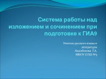 Презентация по русскому языку  Система работы над изложением и сочинением при подготовке к ОГЭ по русскому языку в 9 классах