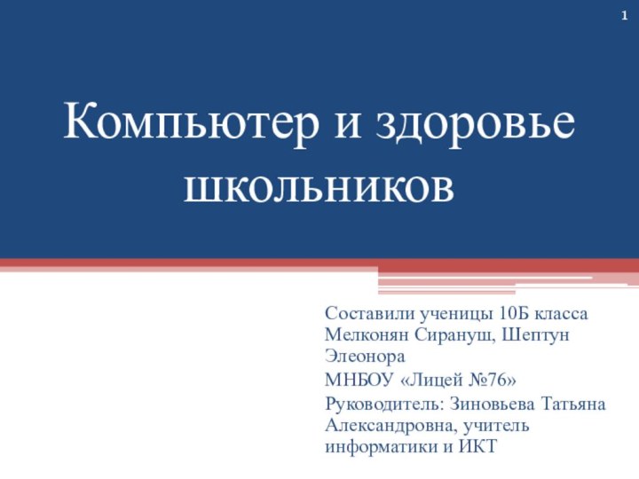 Компьютер и здоровье школьниковСоставили ученицы 10Б класса Мелконян Сирануш, Шептун ЭлеонораМНБОУ «Лицей