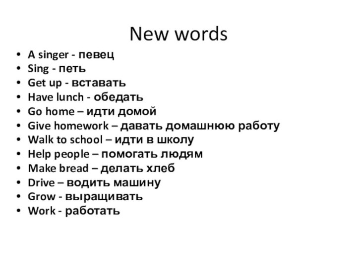 New wordsA singer - певецSing - петьGet up - вставатьHave lunch -