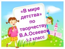 Презентация В мире детства по творчеству В.А. Осеевой