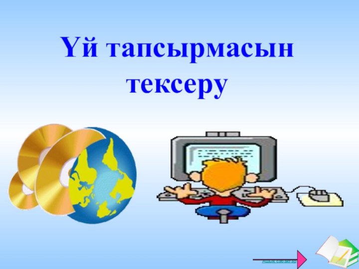 Үй тапсырмасын тексеру