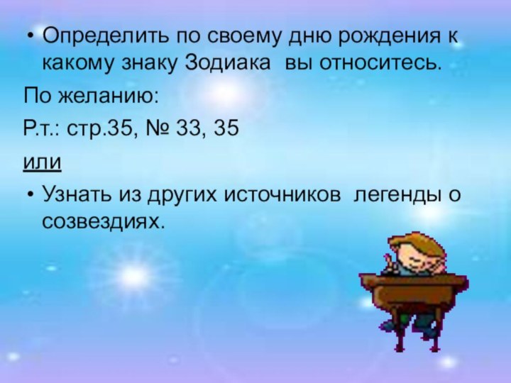 Определить по своему дню рождения к какому знаку Зодиака вы