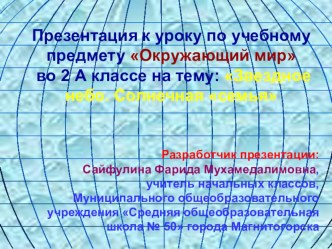 Презентация по окружающему миру на тему: Звёздное небо