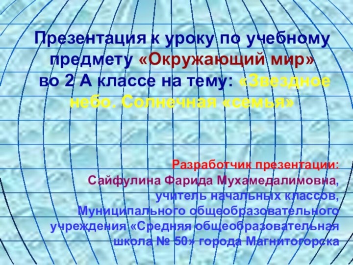 Презентация к уроку по учебному предмету «Окружающий мир»  во 2 А