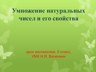 Презентация урока Умножение натуральных чисел