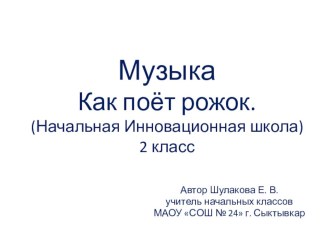 Презентация по музыке на тему Как поёт рожок (2 класс)