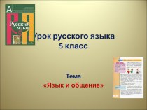 Презентация к уроку русского языка Язык и общение, 5 класс