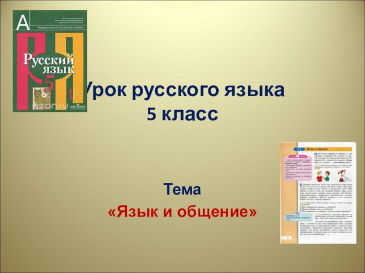 Урок русского языка 5 класс     Тема«Язык и общение»