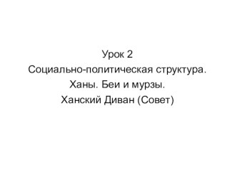 Презентация Социальная лестница Крымского ханства. Диван