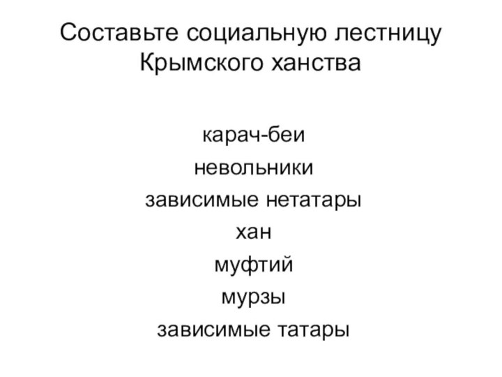 Составьте социальную лестницу Крымского ханства  карач-беиневольникизависимые нетатарыхан муфтий мурзы зависимые татары