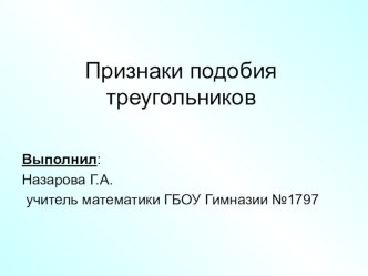 Презентацияпо геометрии: Признаки подобия треугольников. (8 класс).