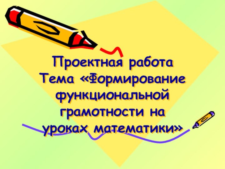 Проектная работа Тема «Формирование функциональной грамотности на уроках математики»