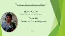 Портфолио ( электронное) учителя истории