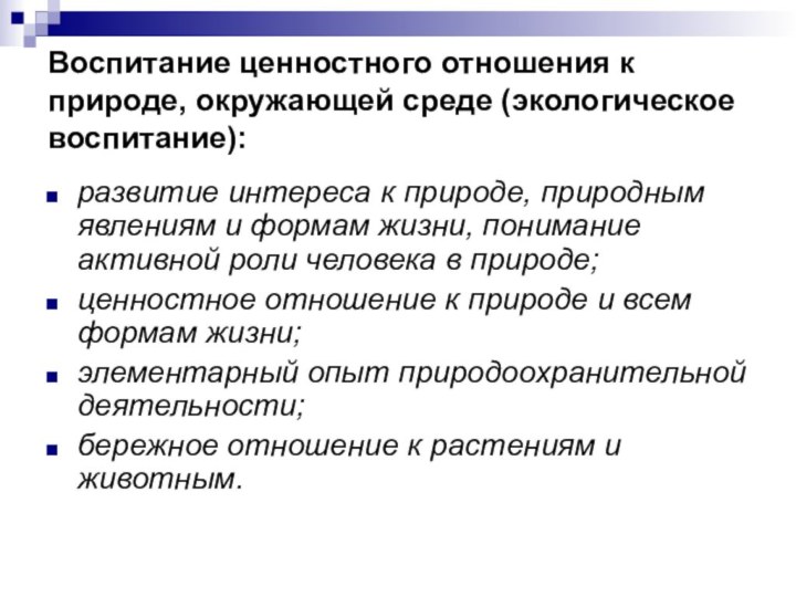 Воспитание ценностного отношения к природе, окружающей среде (экологическое воспитание):развитие интереса к природе,