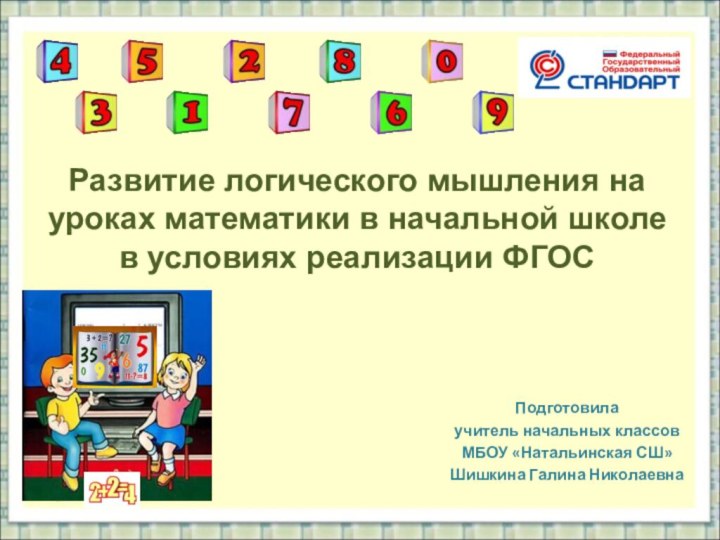 Развитие логического мышления на уроках математики в начальной школе  в условиях