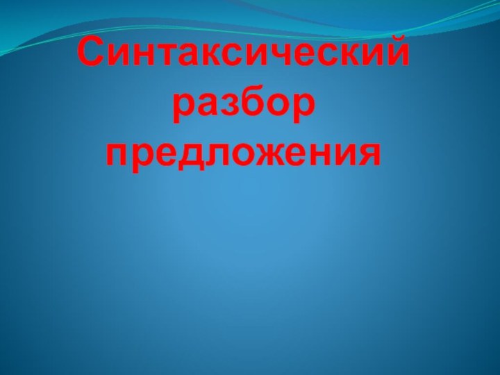 Синтаксический разбор предложения