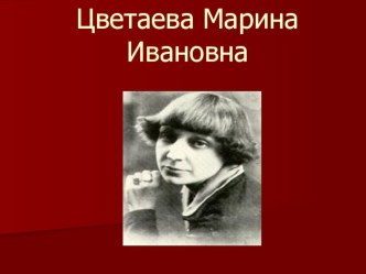 М. Цветаева - Жизнь и творчество поэта