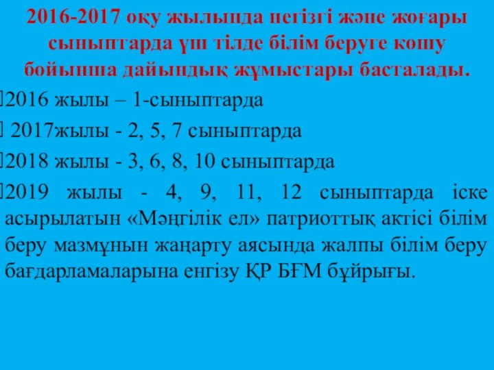 2016-2017 оқу жылында негізгі және жоғары сыныптарда үш тілде білім беруге көшу