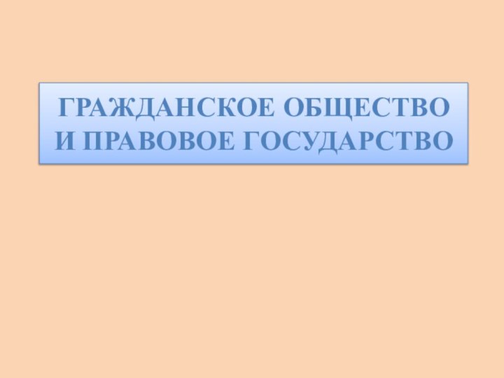 Гражданское общество и правовое государство