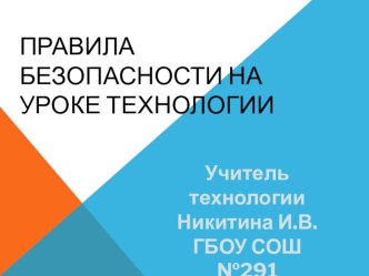 Техника безопасности на уроке технологии в начальной школе