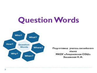Презентация по английскому языку Вопросительные слова 7 класс