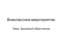 Презентация по внеклассному мероприятию на тему Здоровый образ жизни