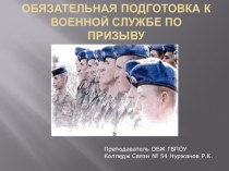 Презентация по безопасности жизнедеятельности на тему Обязательная подготовка к военной службе по призыву для специальностей СПО (НПО)