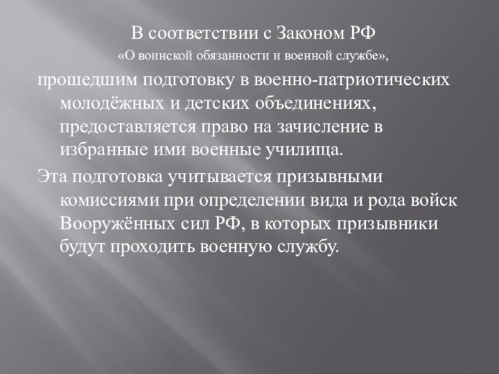 В соответствии с Законом РФ «О воинской обязанности и военной службе»,прошедшим подготовку