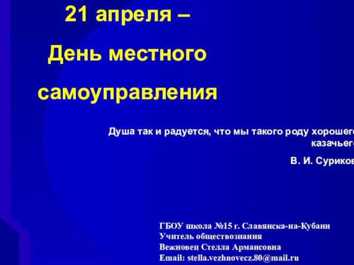 Душа так и радуется, что мы такого роду хорошего, казачьего.В. И. Суриков.21