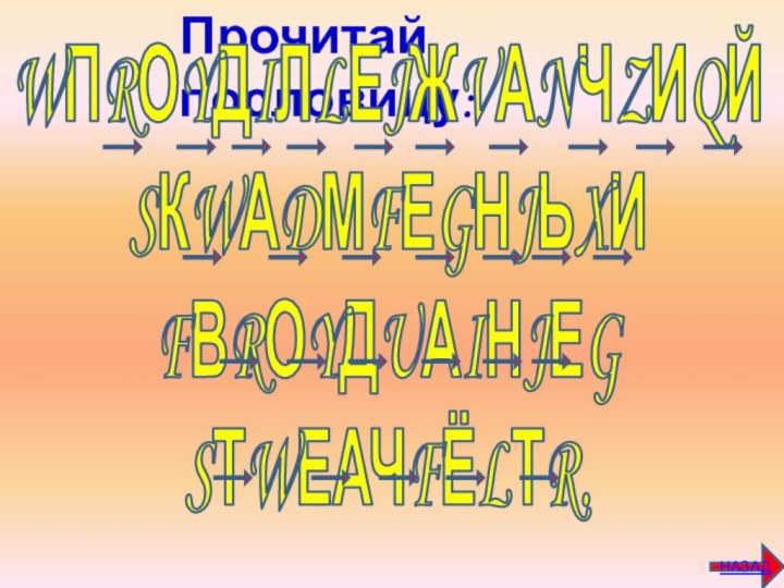 Под лежачий камень и вода не течёт.Прочитай пословицу:WПRОYДIЛLЕJЖVАNЧZИQЙ  SКWАDМFЕGНJЬXИ FВRОYДUАIНJЕG SТWЕАЧFЁLТR.НАЗАД