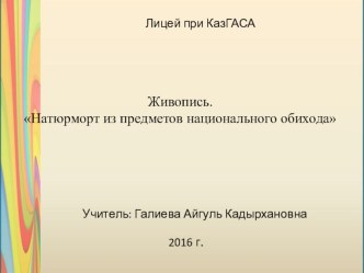 Натюрморт в национального обихода