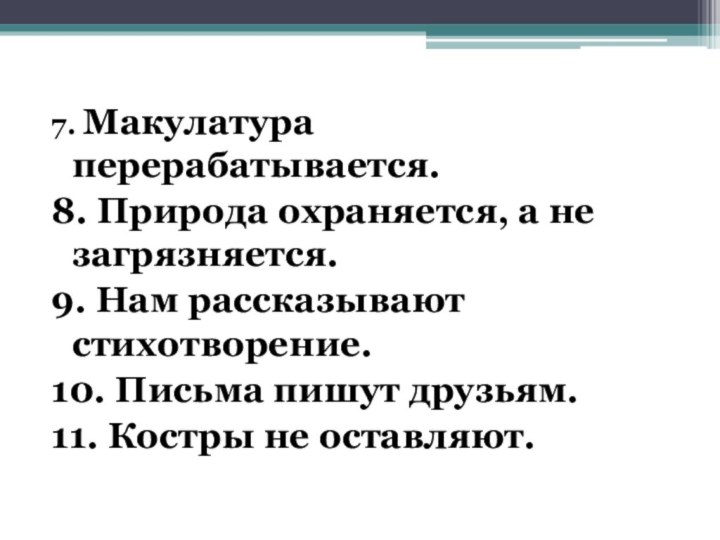 7. Макулатура перерабатывается.8. Природа охраняется, а не загрязняется.9. Нам рассказывают стихотворение.10. Письма