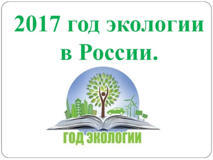 2017 год экологии в России.