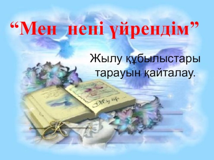 Жылу құбылыстары тарауын қайталау.“Мен нені үйрендім”