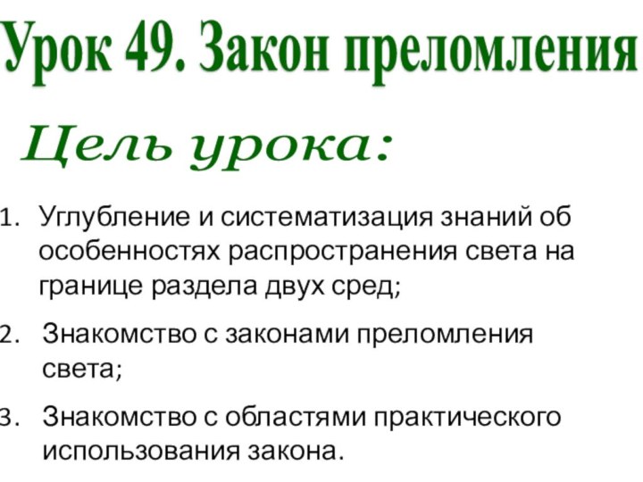 Урок 49. Закон преломления Цель урока:Углубление и систематизация знаний об особенностях распространения