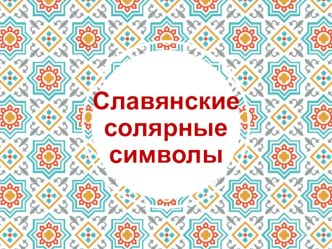 Славянские солярные знаки