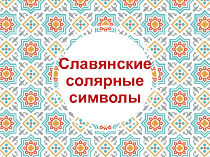 Славянские  солярные  символы