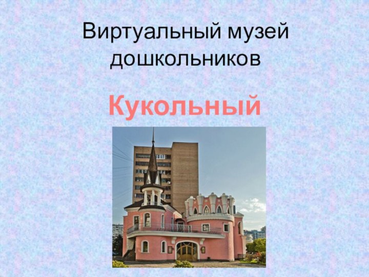 Виртуальный музей дошкольниковКукольный театр
