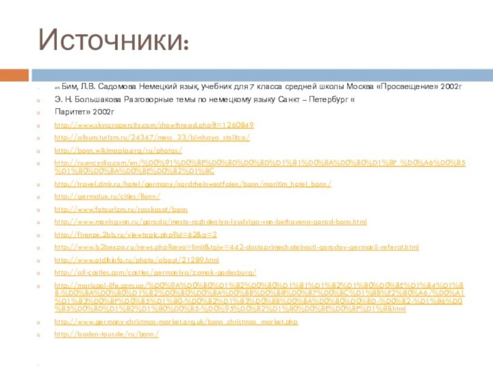 Источники:И.Л. Бим, Л.В. Садомова Немецкий язык, учебник для 7 класса средней школы