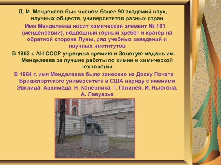 Д. И. Менделеев был членом более 90 академий наук, научных обществ, университетов