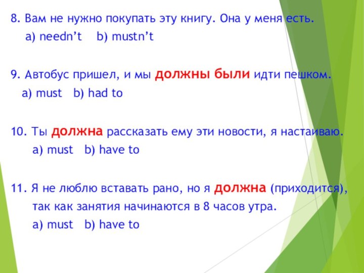 8. Вам не нужно покупать эту книгу. Она у меня есть.