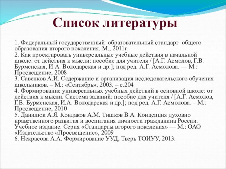 Список литературы1. Федеральный государственный образовательный стандарт общего образования второго поколения. М., 2011г.2.