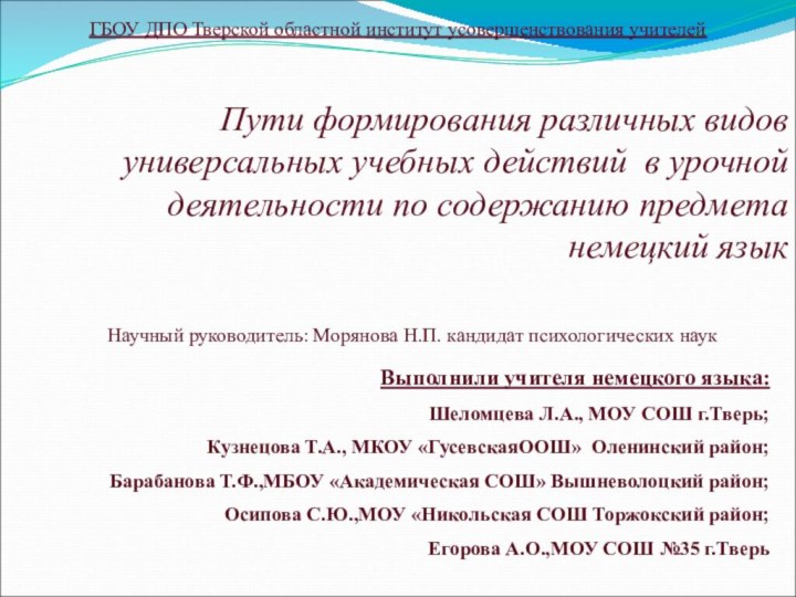 ГБОУ ДПО Тверской областной институт усовершенствования учителейПути формирования различных видов универсальных учебных