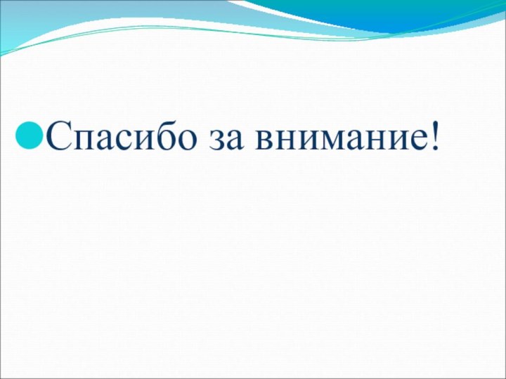 Спасибо за внимание!