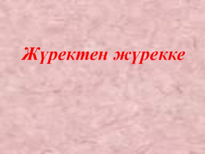 Жүректен жүрекке